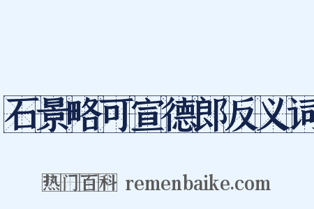 石景略可宣德郎反义词是什么意思的图片